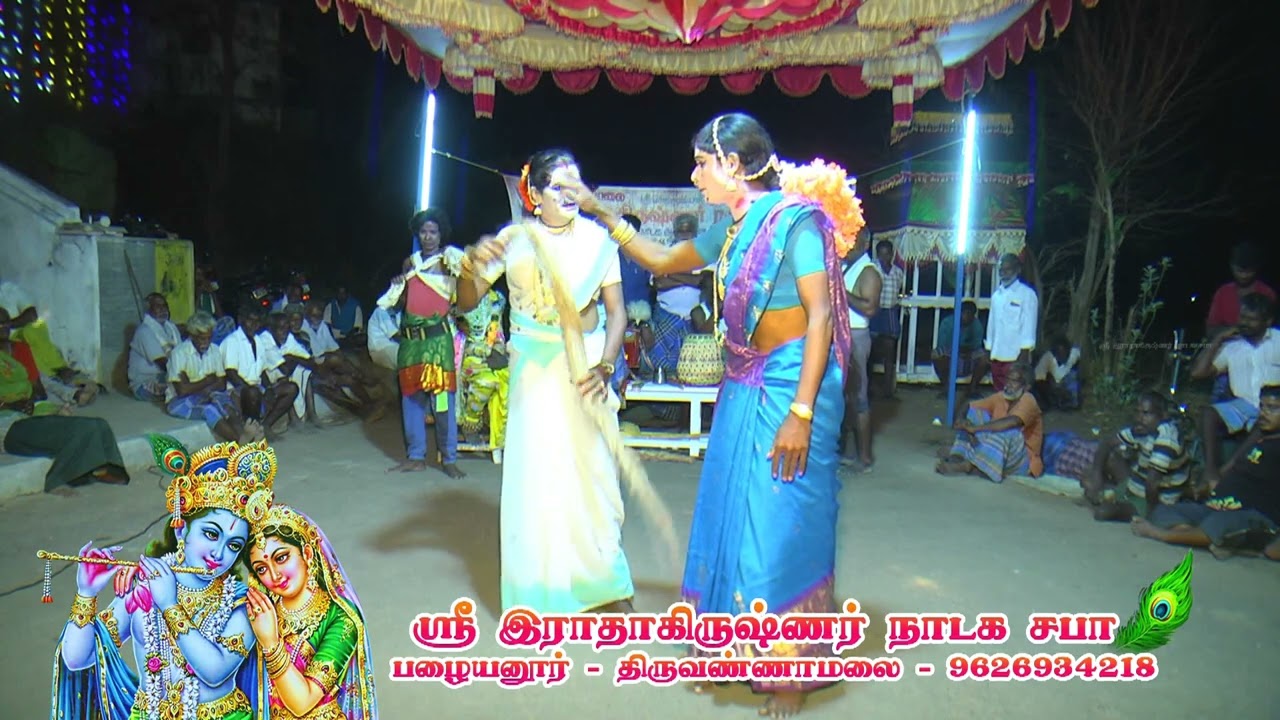 திருவண்ணாமலை ஸ்ரீ இராதாகிருஷ்ணர் நாடக சபா பழையனூர் செல் : 9626934218 - 9384466299