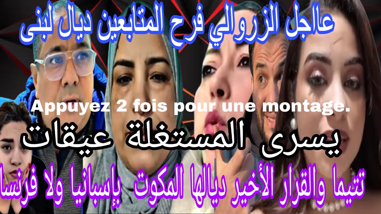 عااجل إستدعاء من مرة الأخرى لطاسيلة بوكريشة لمبغاتش تحشم