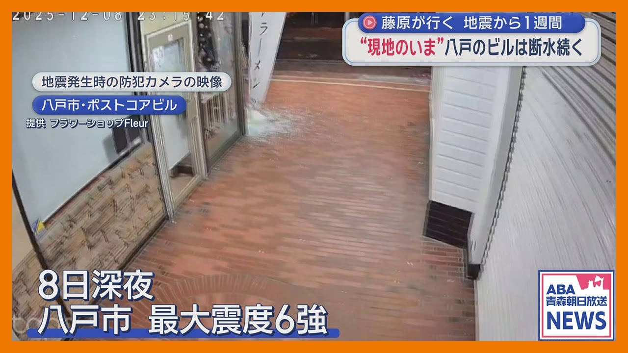 地震から1週間　“現地のいま”八戸のビルは断水続く　【藤原が行く】＃51