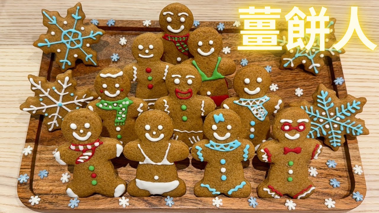 薑餅人｜聖誕曲奇🍪🎄🧑‍🎄￼❄️☃️gingerbread man Christmas cookies with English subtitles 