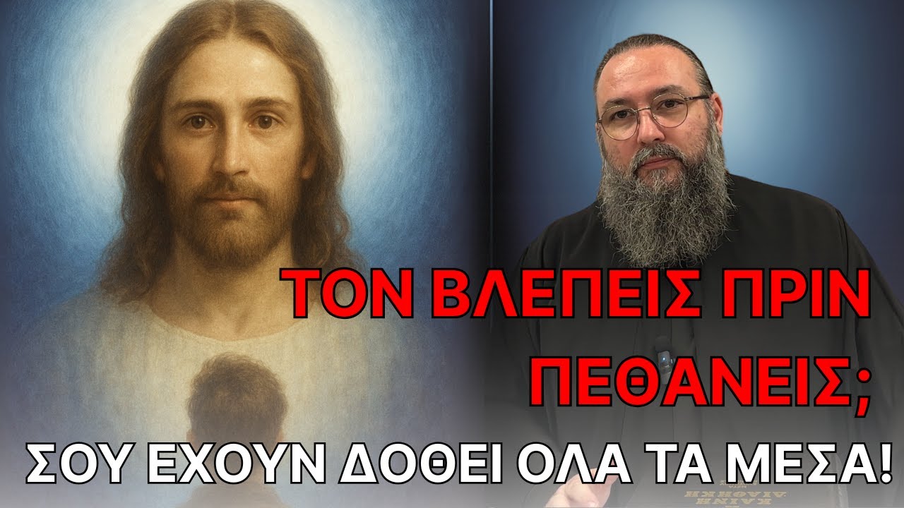 👁️‍🗨️ Πώς να δεις τον Χριστό πριν πεθάνεις – Σου έχουν δοθεί ΟΛΑ τα μέσα