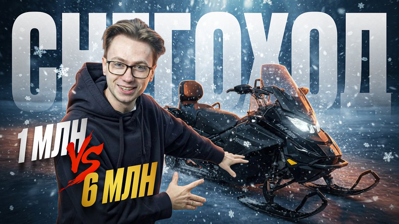 Снегоход за 1 млн против премиума за 6 млн   есть ли  Смысл переплачивать