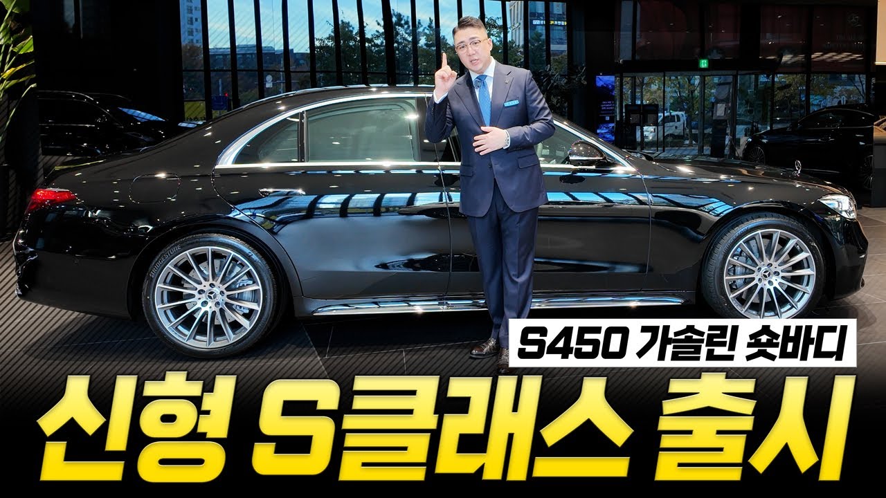 [4K] 벤츠 S450 숏바디 출시! 오너형 S클래스는 이겁니다 (S450 4MATIC)     #벤츠S450 #벤츠S500 #벤츠S580 #벤츠S350d