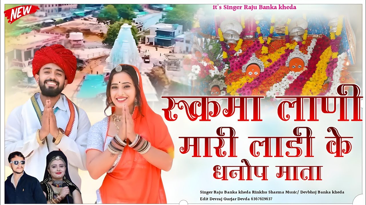 रूकमा लाणी मारी लाडी के धनोप माता//Raju Banka kheda Rinkhu Sharma New song 2024 न्यू सोंग माता जी