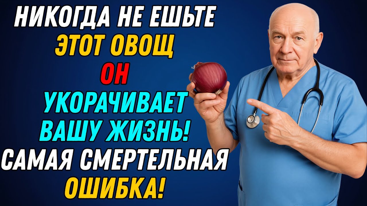 После 60 всё решают 4 овоща: два убивают, два продлевают жизнь