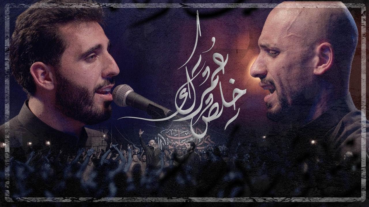 خلص عمرك | الملا محمود اسيري - الملا علي بوحمد