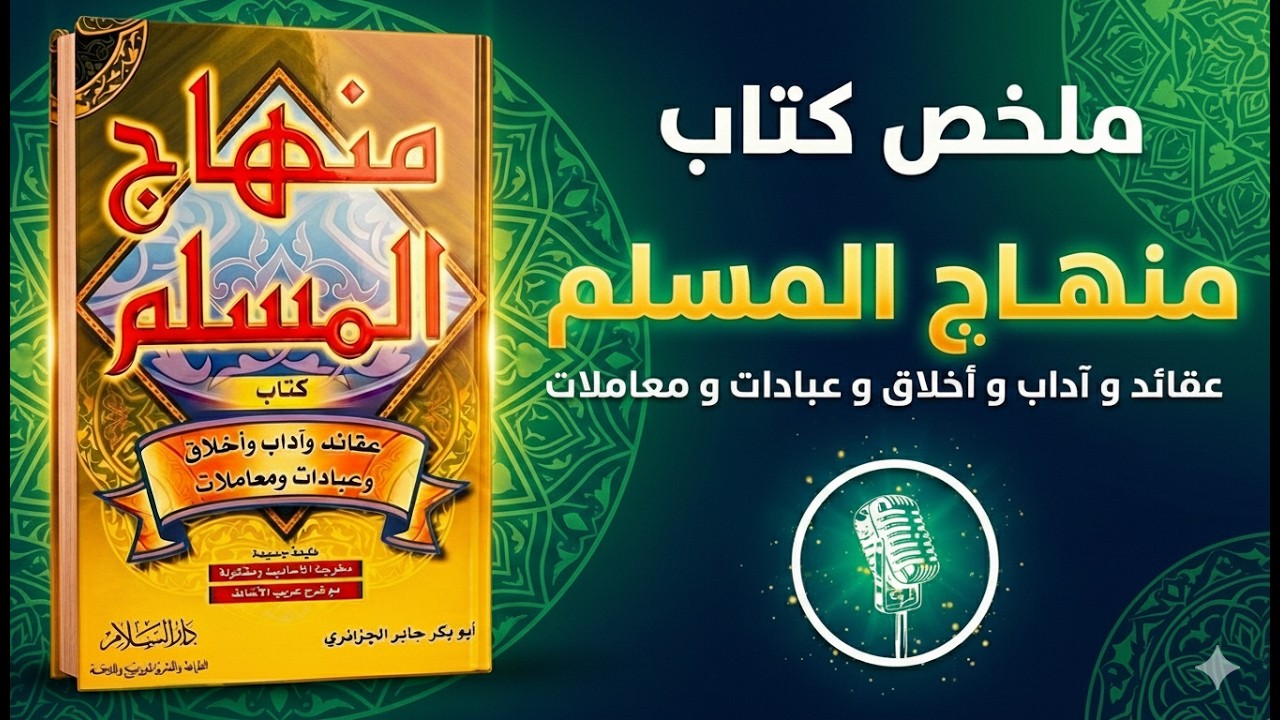 كيف تقيم نفسك على منهج الإسلام الصحيح؟ | شرح منهاج المسلم للإمام الجزائري