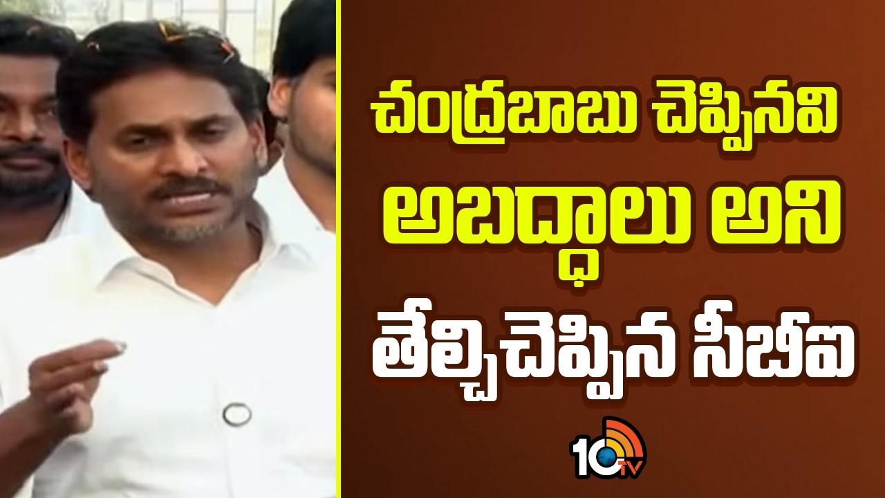 చంద్రబాబు చెప్పినవి అబద్ధాలు అని తేల్చిచెప్పిన సీబీఐ | YS Jagan On TTD Laddu Issue | 10TV News