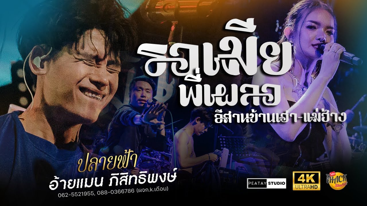 🔥 รอเมียพี่เผลอ X แม่ฮ้างมหาเสน่ห์ X อีสานบ้านเฮา - อ้ายแมน ภิสิทธิ์พงษ์ | iHACK Studio