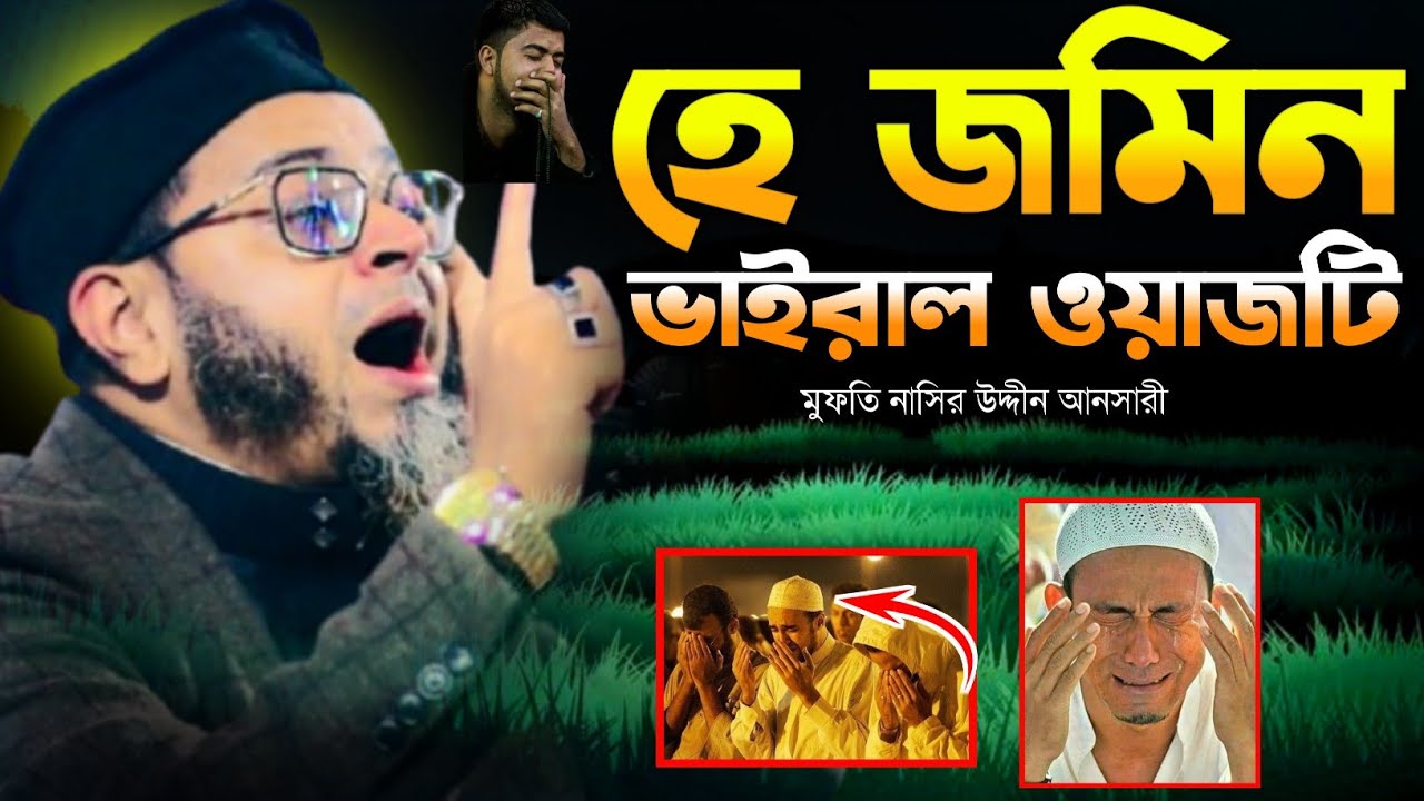 হে জমিন ভাইরাল ওয়াজটি।মুফতি নাসির উদ্দীন আনসারী।হেদায়াতের গল্প।কান্নার ওয়াজ।2026