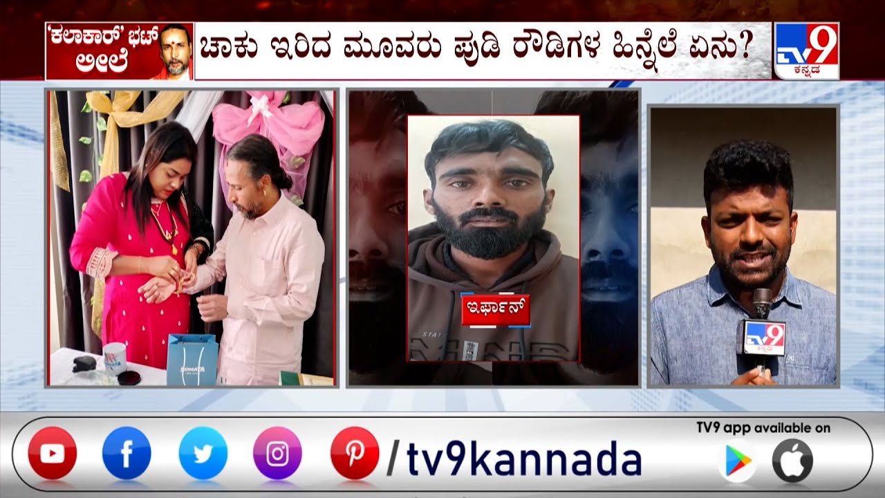 🔴LIVE | Kamalakar Bhat - Suchitra Case:  ಸುಚಿತ್ರಾ, ಕಮಲಾಕರ್‌ಗೂ, ರೌಡಿಗಳಿಗಿರೋ ನಂಟೇನು?
