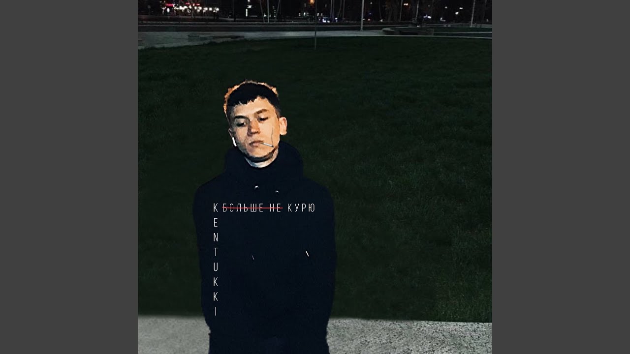 Больше не курю