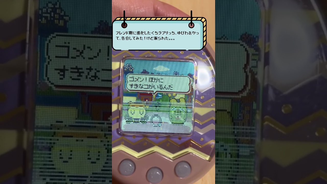 【無言】たまごっちみくす！ゆびわを買って、くちラブリっち、とうとう告白します！ーが、フラれた。。