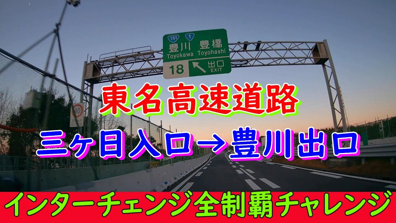 東名高速道路　三ヶ日入口→豊川出口　インターチェンジ全制覇チャレンジ
