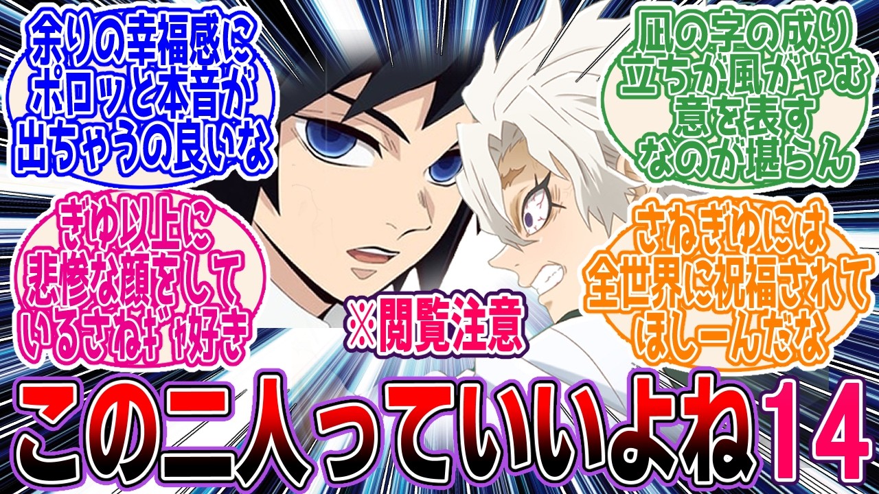 【鬼滅の刃】※CP閲覧注意「この二人っていいよね14【CP注意】」に対するネットの反応集【アニメ】【反応集】