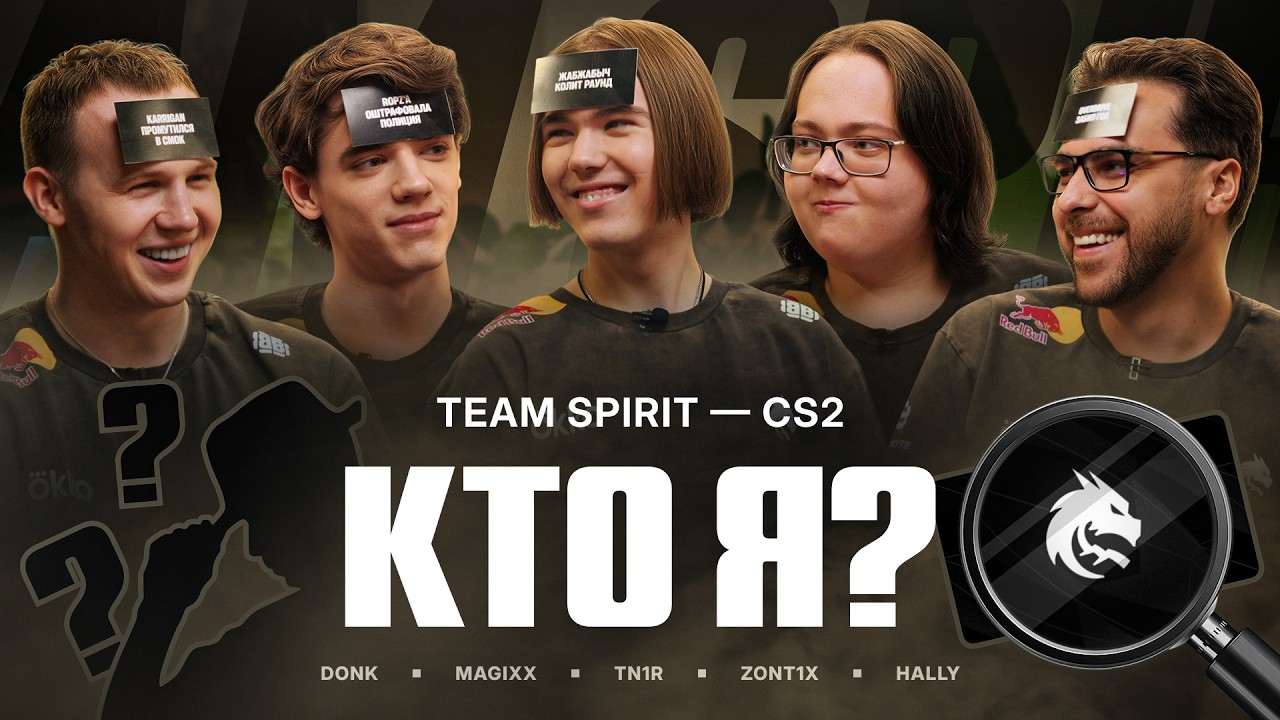 TEAM SPIRIT: КТО Я?