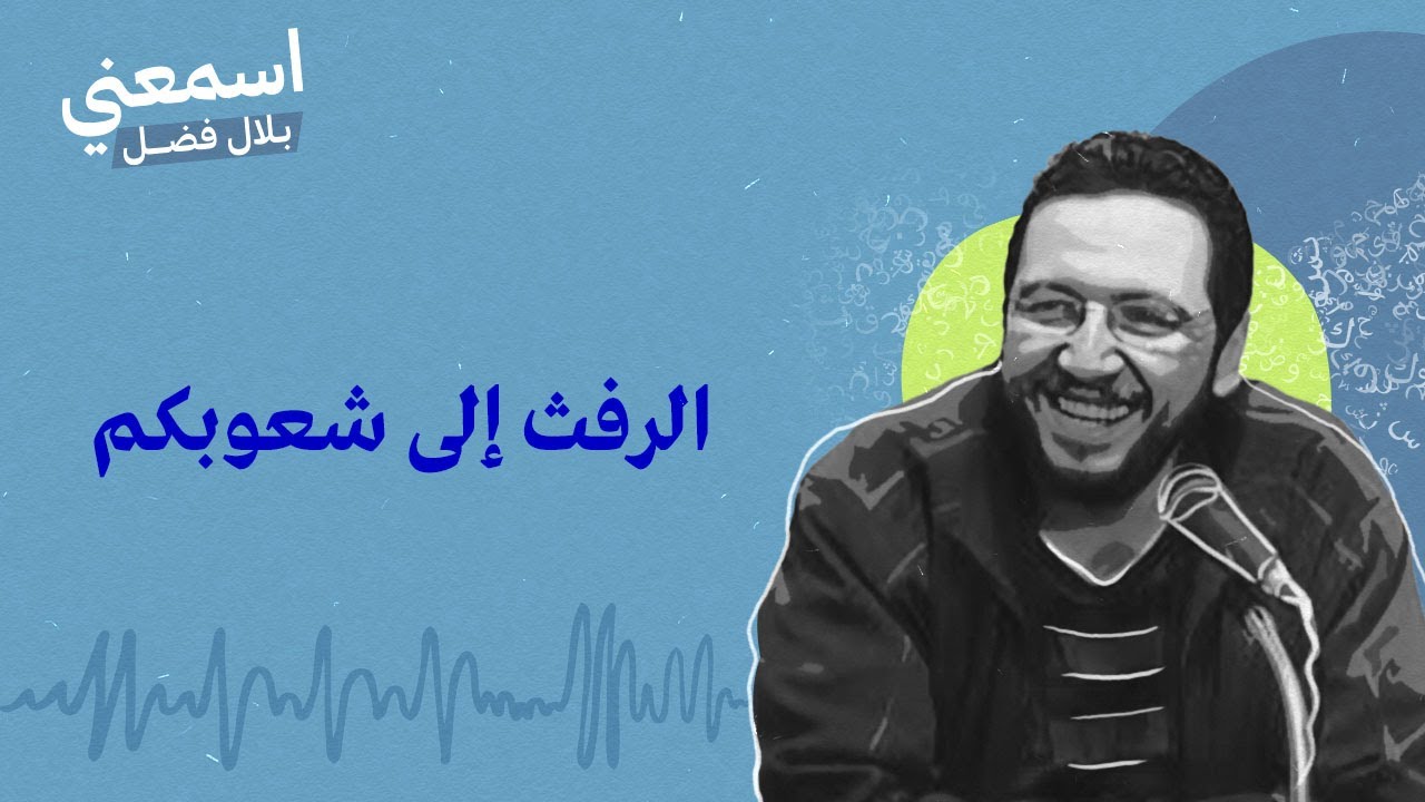 الرفث إلى شعوبكم