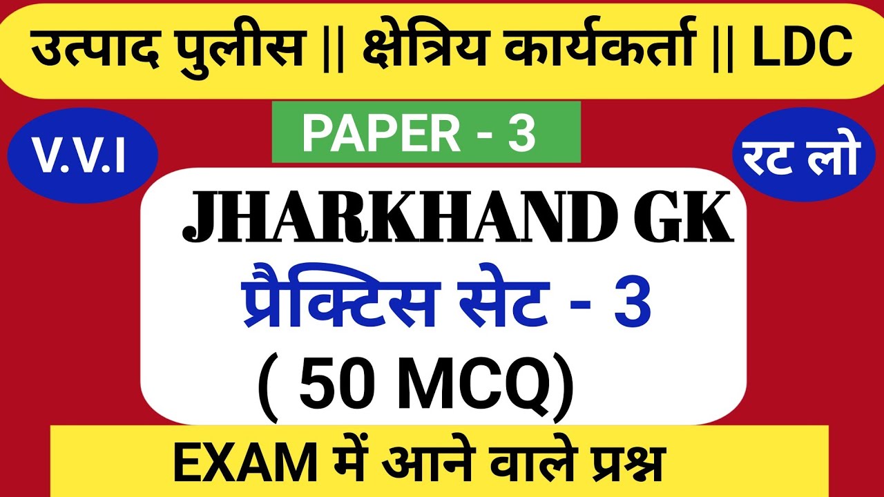 JHARKHAND GK||झारखंड उत्पाद पुलिस||JFWCE||JHARKHAND LDC||GK QUESTIONS||प्रैक्टिस सेट