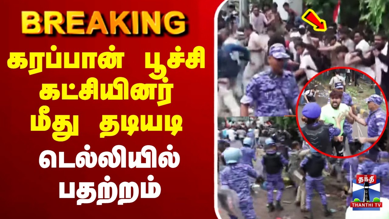🔴LIVE : Delhi | CJP Rally | கரப்பான் பூச்சி கட்சியினர் மீது தடியடி - டெல்லியில் பதற்றம்