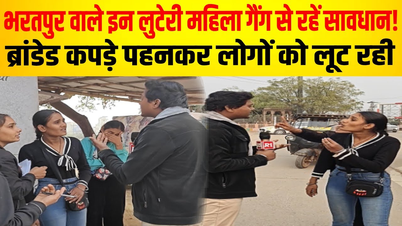 लुटेरी महिला गैंग से सावधान रहें लोग, ब्रांडेड कपड़े पहनकर लोगों को लूट रहीं