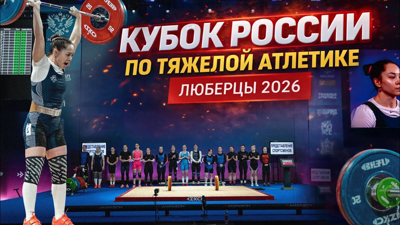 Самые сильные атлеты России на одном помосте | Кубок России по тяжёлой атлетике 2026
