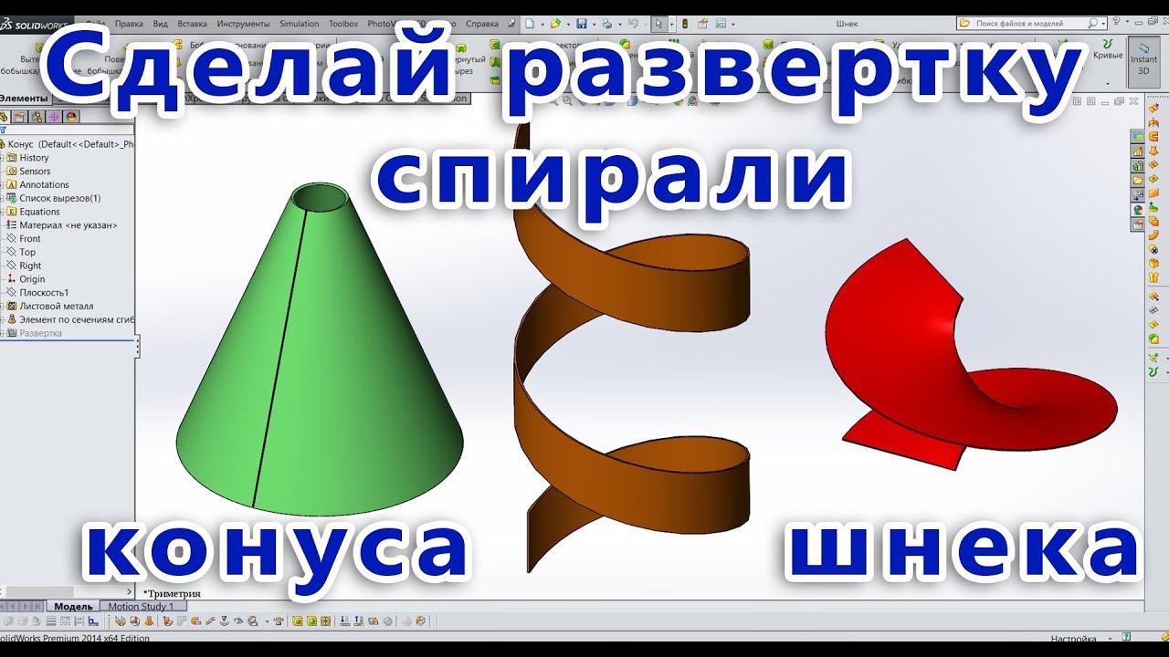 💥 Листовой металл. Урок SolidWorks №4. Развертка конуса, спирали, шнека