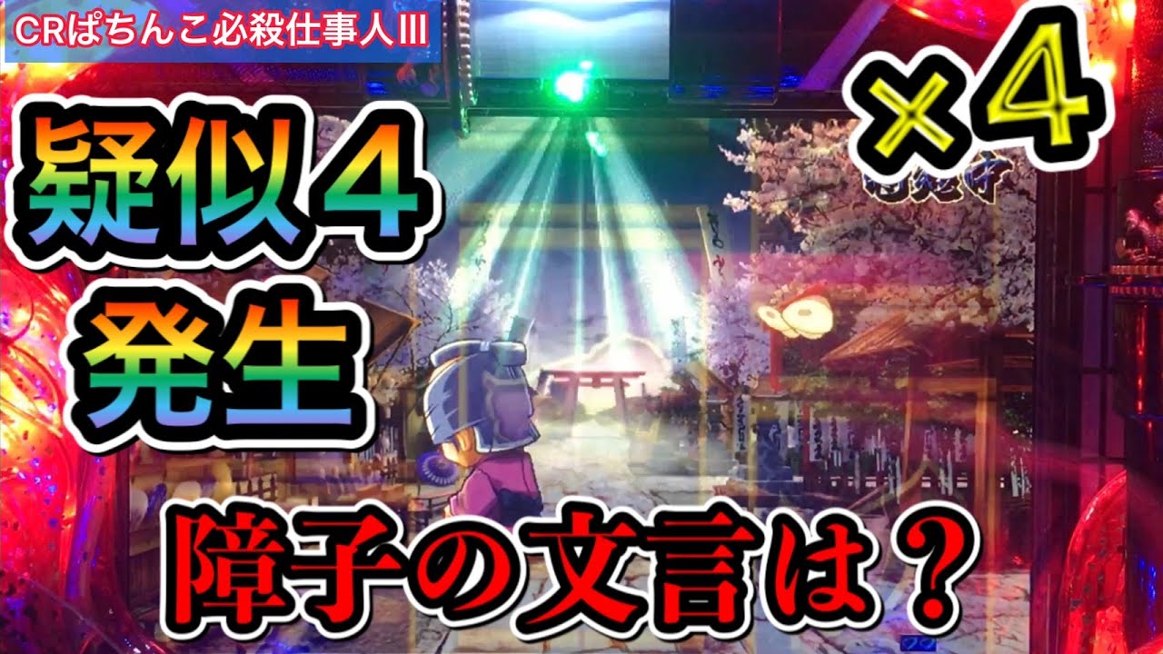【CRぱちんこ必殺仕事人Ⅲ #63】ぎぎぎぎ疑似４！？確変確定の超激レア演出