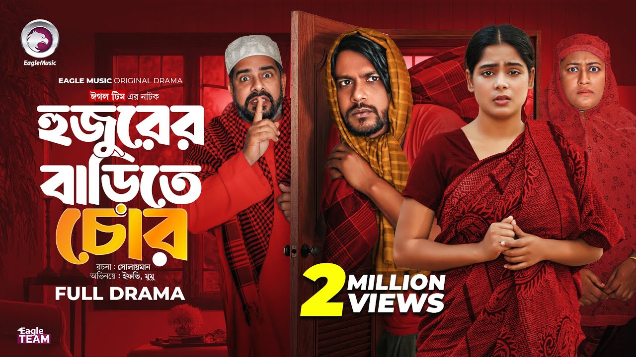 Hujurer Barite Chor | হুজুরের বাড়িতে চোর | Eagle Team | Iftekhar Ifti, Mumu | Bangla Natok 2025