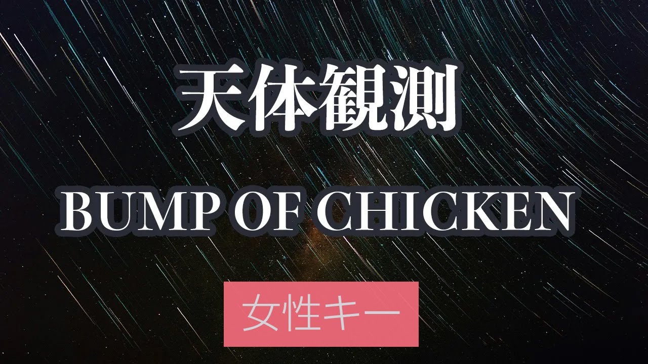 【女性キー(+6)】天体観測 - BUMP OF CHICKEN【生音風カラオケ・オフボーカル】