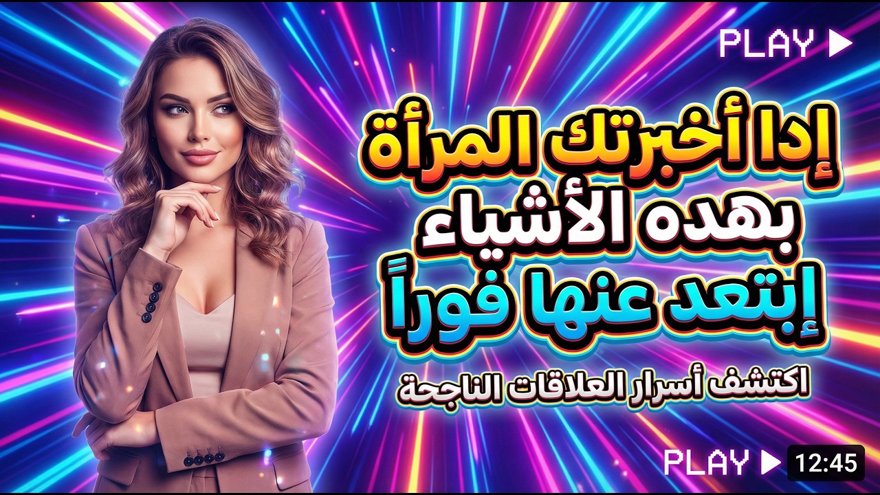إذا قالت لك المرأه هذا الشئ لاتتهاون معها واتركها فوراً