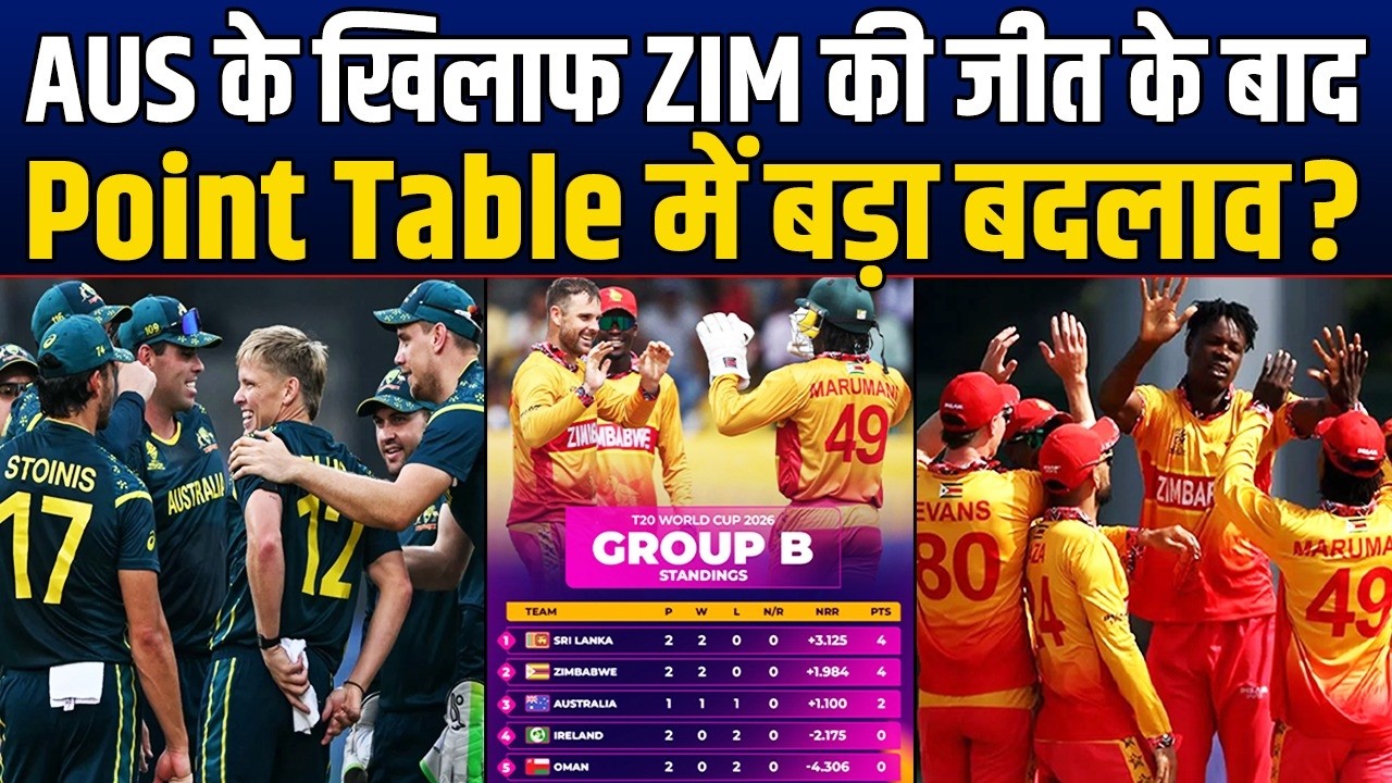 T20 WC में ZIM की AUS के खिलाफ जीत के बाद Point Table में खलबली ? ये 2 टीमें होंगे बाहर