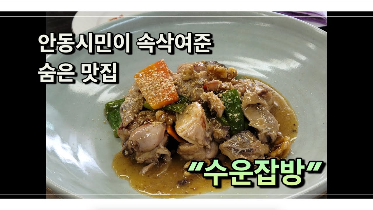 양반을 위한 오마카세 체험 - 안동 수운잡방