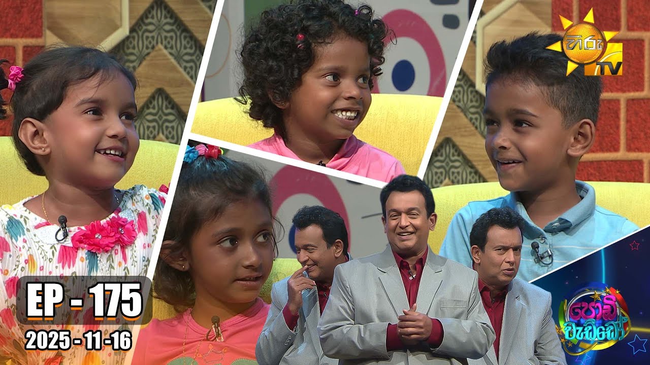 Podi Waddo - පොඩි වැඩ්ඩෝ  | Episode 175 |  2025-11-16 | Hiru TV