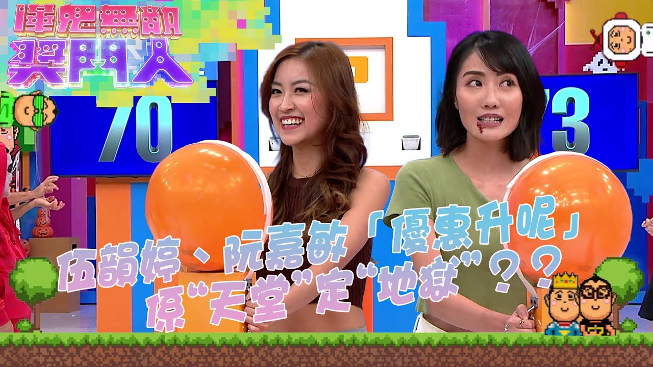 嘩鬼無敵獎門人 ｜ 伍韻婷、阮嘉敏「優惠升呢」係&ldquo;天堂&rdquo;定&ldquo;地獄&rdquo;？？  ｜ 開心無敵獎門人 ｜梁思浩｜馬蹄露｜關寶慧｜羅泳嫻｜古天祥｜伍韻婷｜黃美棋｜鄭衍峰｜阮嘉敏｜黃頌明｜焦浩軒｜萬聖節特別版