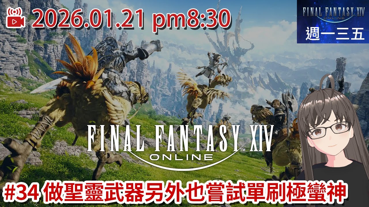 〖每週一三五FF14〗Final Fantasy XIV #34 做聖靈武器另外也嘗試單刷極蠻神/米粒直播