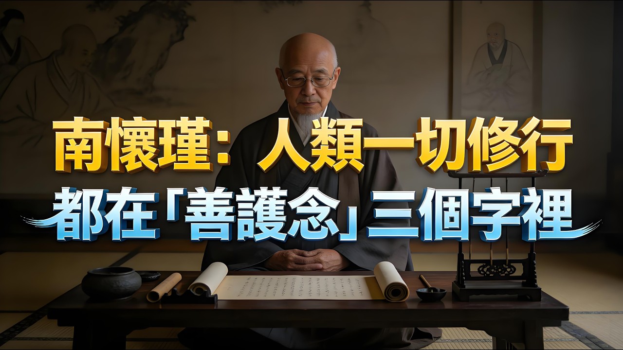 南懷瑾：人類一切修行，都在「善護念」三個字裡！心淨則身淨，心安則天下安，守好每一個起心動念。
