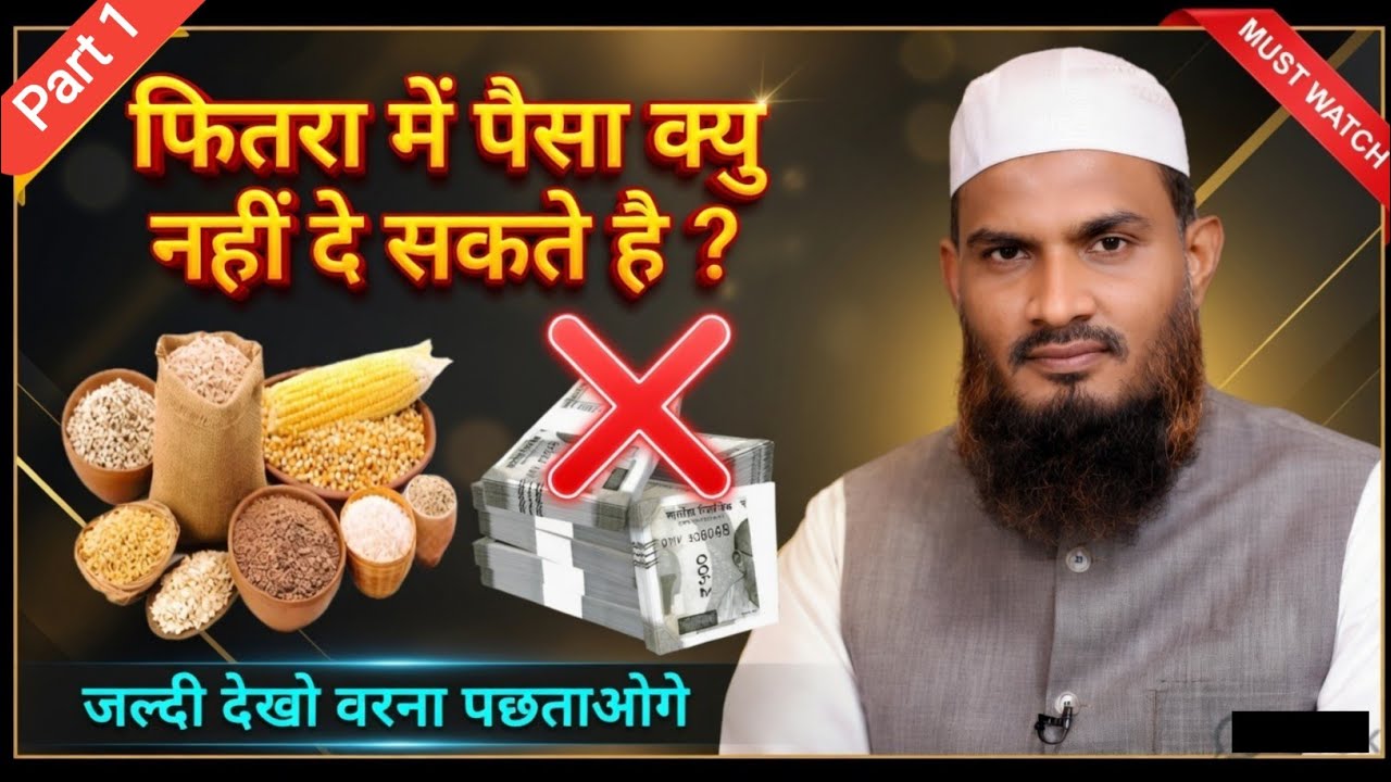 फितरा में पैसा क्यु नहीं दे सकते है ।। By Mufti Mohammed Naseem Madani 2026