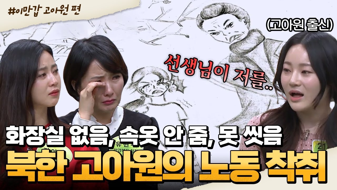 [#밥친구] 북한 고아원의 충격 실체;; 북송 후 강제로 고아가 된 탈북민이 죽을 뻔한 이유 | #이만갑 1시간 몰아보기