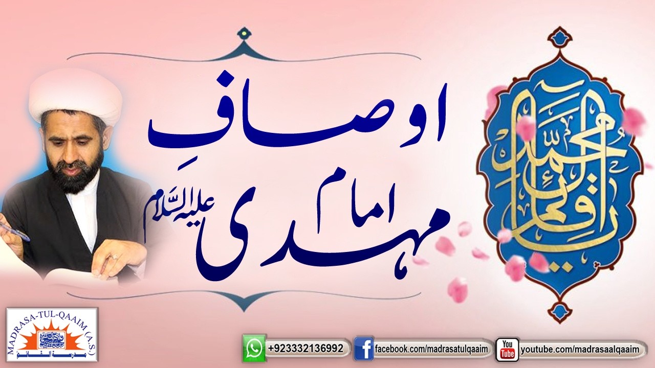 اوصافِ امام مہدیؑ