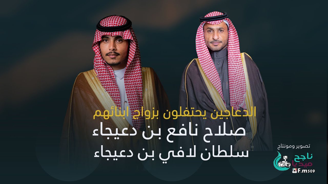 عائلة الدعاجين تحتفل بزواج أبنائها #صلاح نافع بن دعيجاء و#سلطان لافي بن دعيجاء