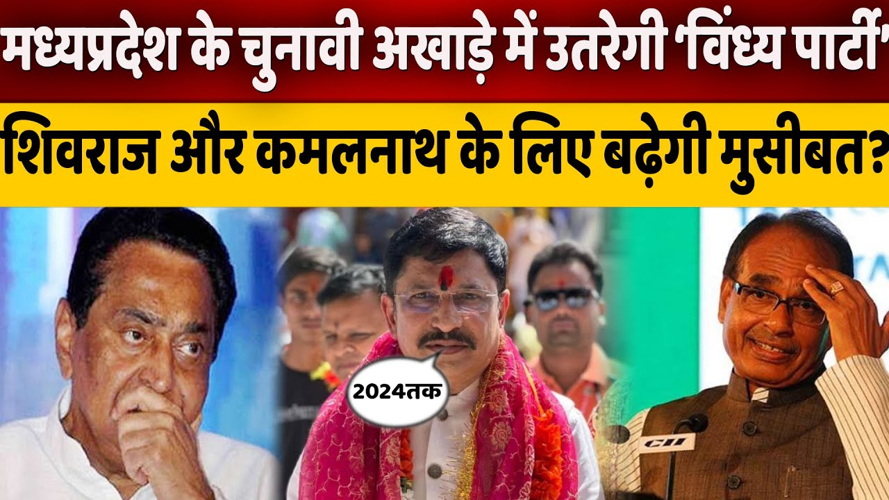 मध्यप्रदेश के चुनावी अखाड़े में उतरेगी &lsquo;विंध्य पार्टी&rsquo; | 'Vindhya Party' will enter the election