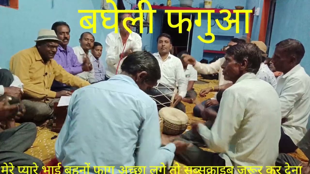 बघेली फगुआ!!कहे बीच सभा सूर्पनखा हो रोबै मूड़ा फोर!!Dhanu Kushwaha !!mo//9179701517//