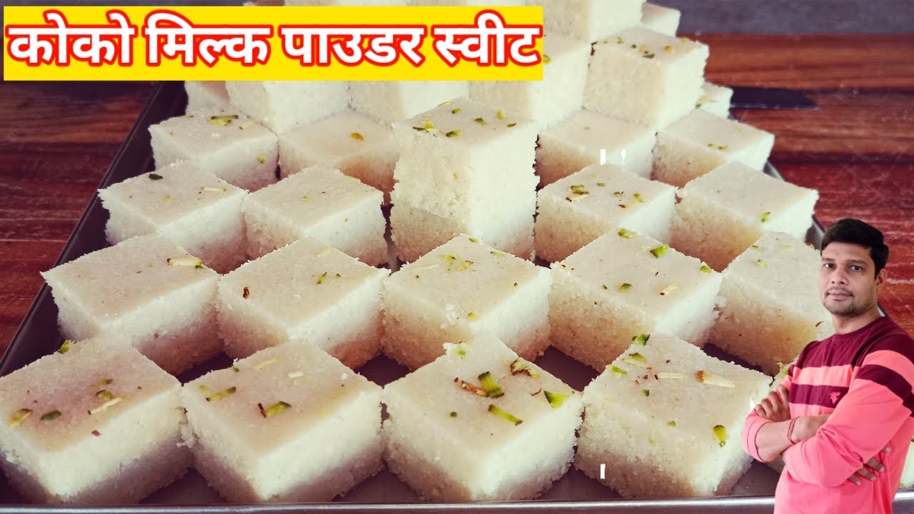शिवरात्रि स्पेशल कोको मिल्क पाउडर|ना दूध न खोया |गरी की बर्फी|coconut burfi|Barfi |nariyal barfi