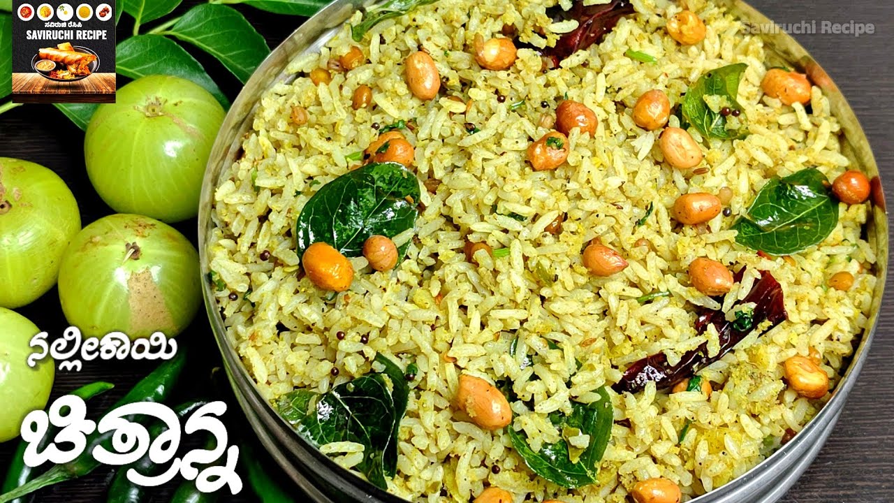 ಬಾಯಲ್ಲಿ ನೀರು ಬರಿಸುವ ನಲ್ಲೀಕಾಯಿ ಚಿತ್ರಾನ್ನ ಮಾಡುವ ವಿಧಾನ | Amla Rice Recipe | Nellikayi Chithranna Recipe