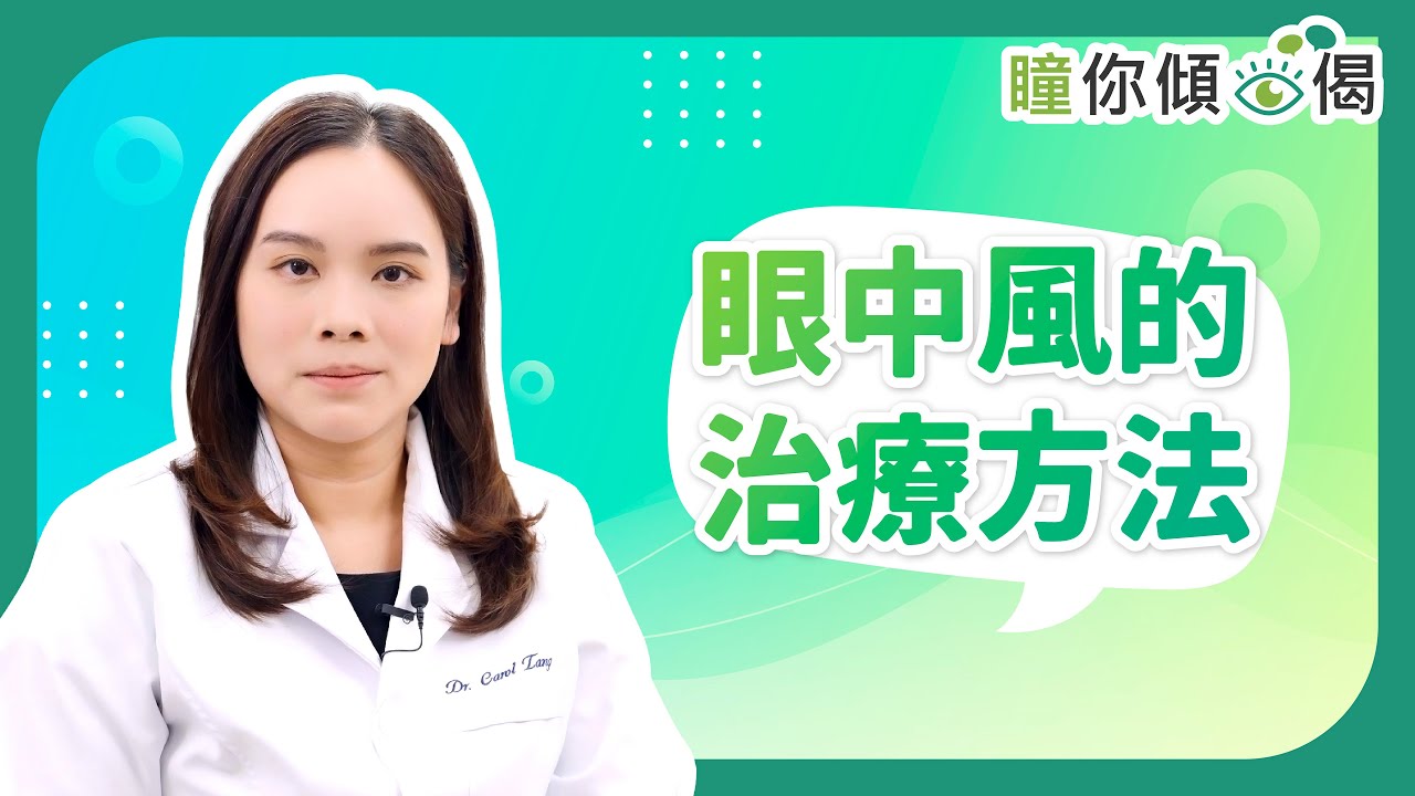 《瞳你傾眼偈》：眼中風的治療方法 #預防眼中風 #眼中風 #眼中風治療