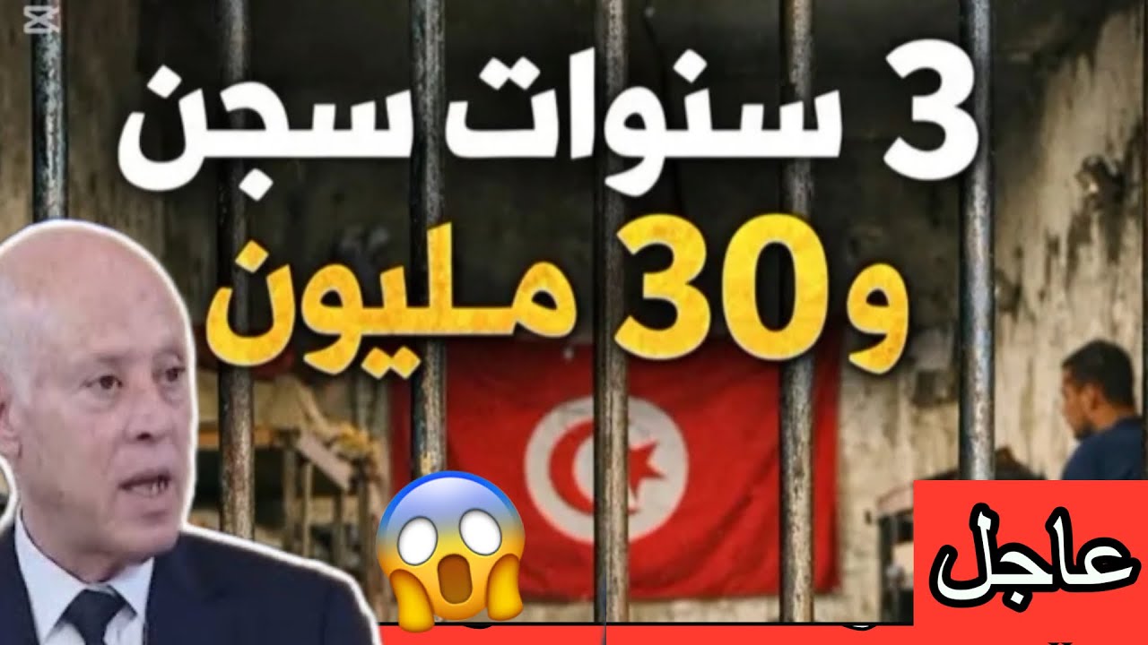 بعد الفيضانات والسيول:محامي يحذر التونسيين...3 سنوات سجن و 30 مليون خطية لهؤلاء 🫣🫣