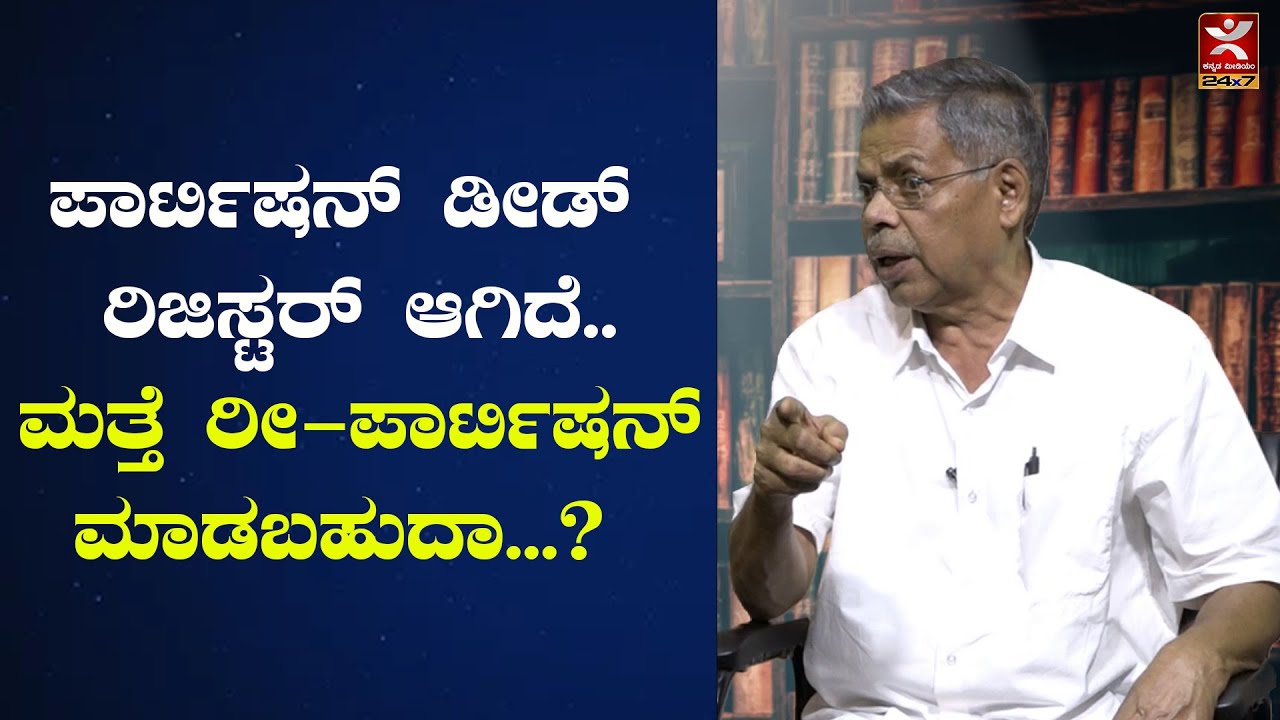 ಪಾರ್ಟಿಷನ್ ಡೀಡ್ ರಿಜಿಸ್ಟರ್ ಆಗಿದೆ.. ಮತ್ತೆ ರೀ-ಪಾರ್ಟಿಷನ್ ಮಾಡಬಹುದಾ...? Partition Deed | MR Satynarayana