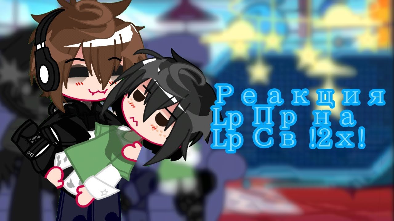 !2х!Реакция Lp Последней реальности на Lp  Сердце Вселенной (Невер, Дилан, Ричард)