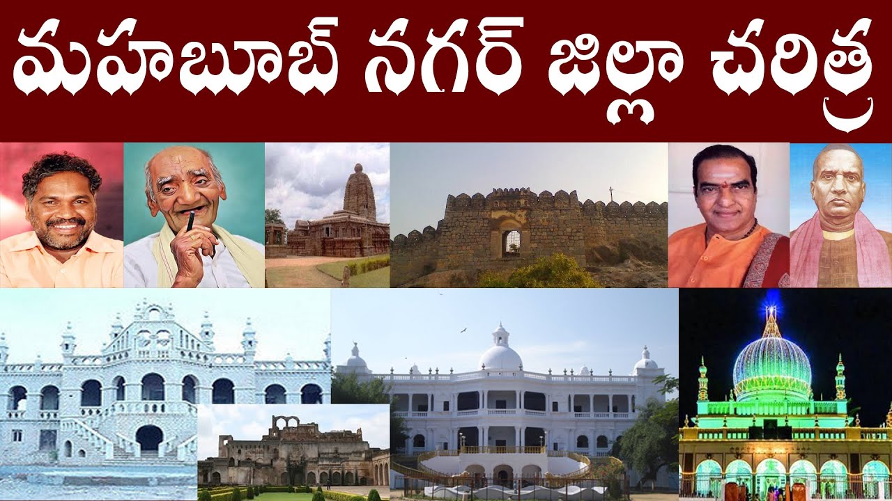 మహబూబ్ నగర్ జిల్లా చరిత్ర | MAHABUBNAGAR JILLA CHARITRA | MAHABUBNAGAR  DISTRICT HISTORY