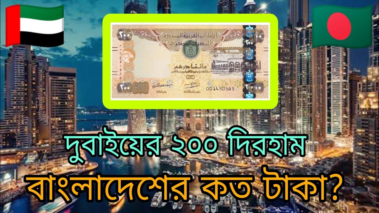 Dubai 200 Dirham to Bangladeshi taka exchange rate? দুবাইয়ের টাকার এক্সচেঞ্জ রেট কত?
